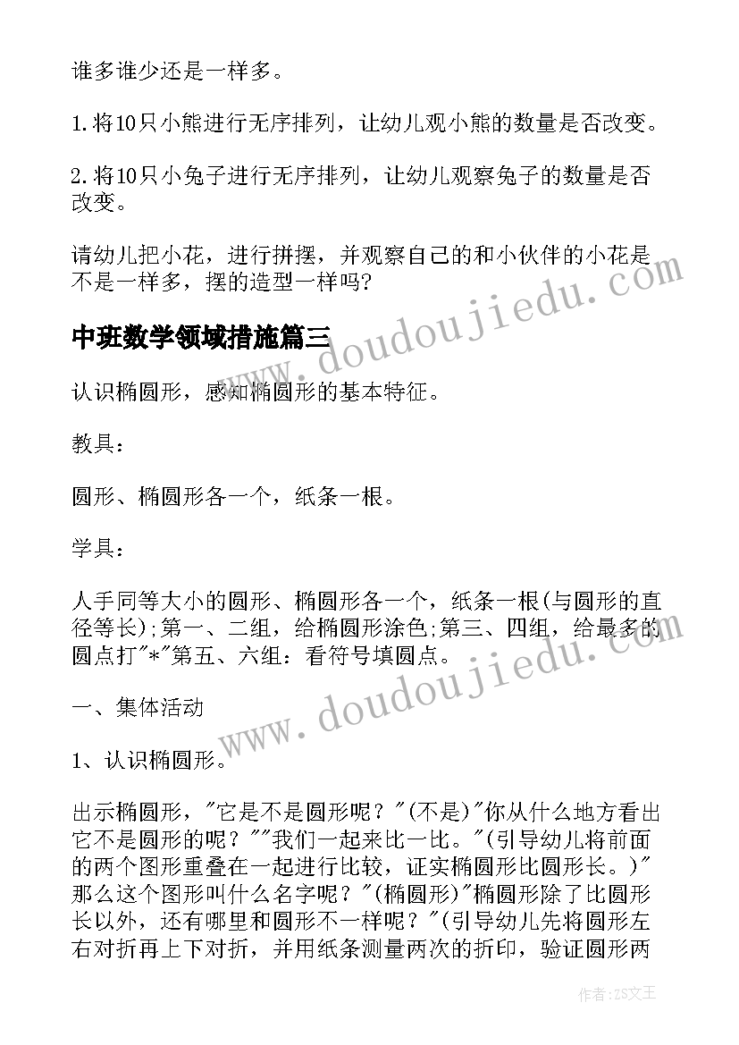 中班数学领域措施 幼儿园中班数学教案(优秀6篇)