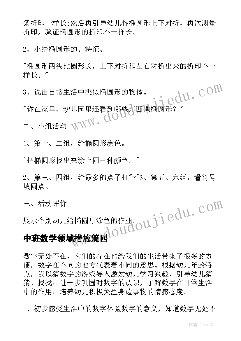 中班数学领域措施 幼儿园中班数学教案(优秀6篇)