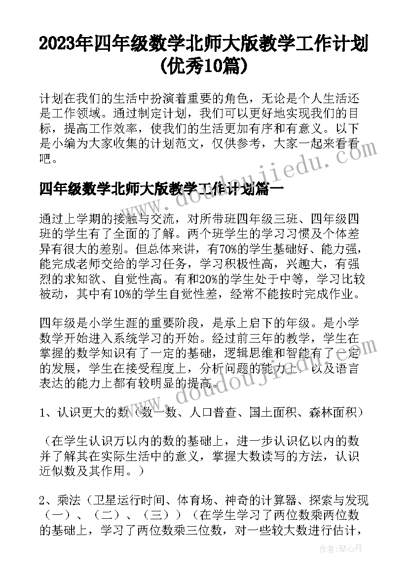 2023年四年级数学北师大版教学工作计划(优秀10篇)