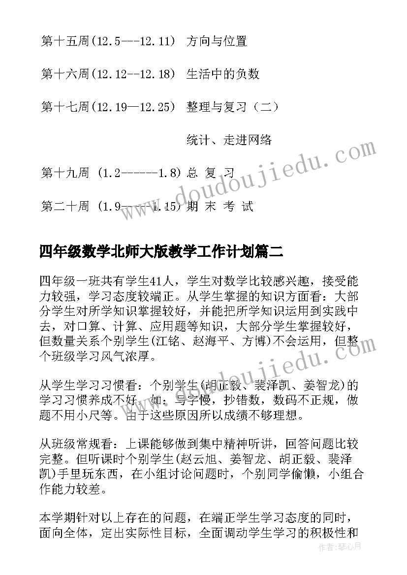 2023年四年级数学北师大版教学工作计划(优秀10篇)