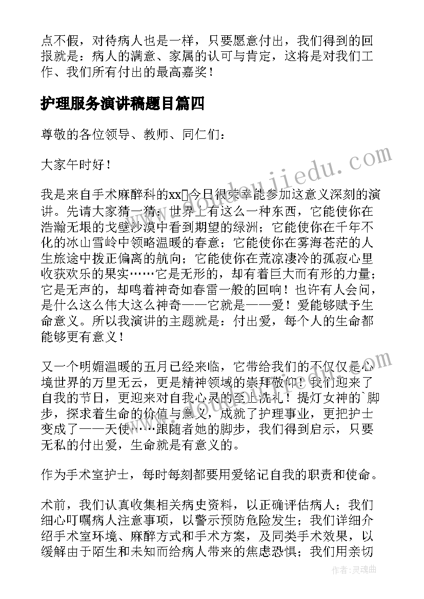 护理服务演讲稿题目(汇总7篇)