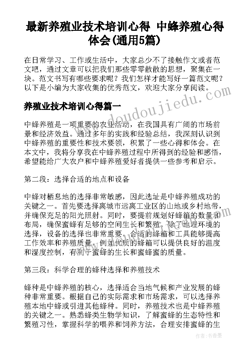 最新养殖业技术培训心得 中蜂养殖心得体会(通用5篇)