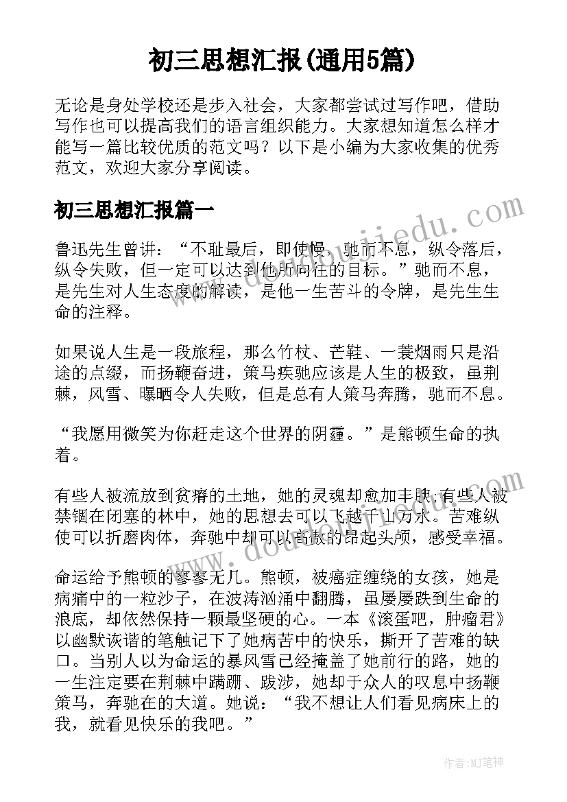 初三思想汇报(通用5篇)