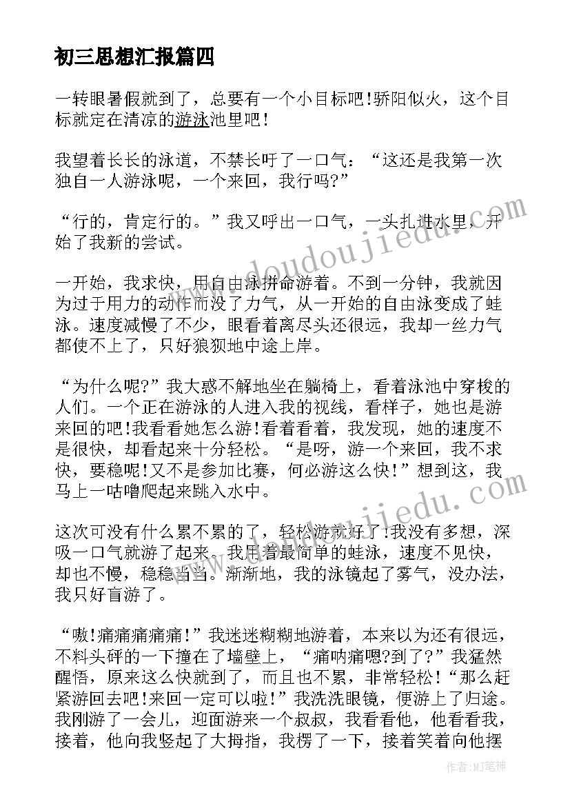 初三思想汇报(通用5篇)