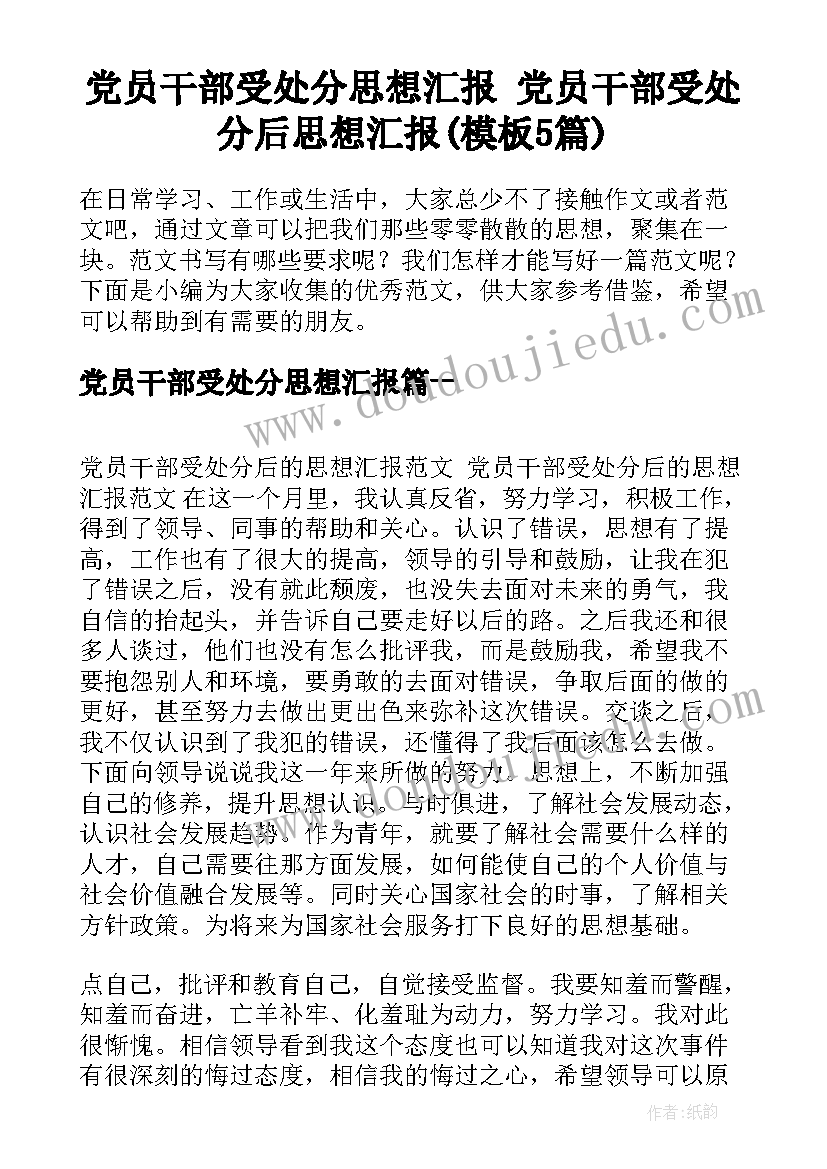 党员干部受处分思想汇报 党员干部受处分后思想汇报(模板5篇)