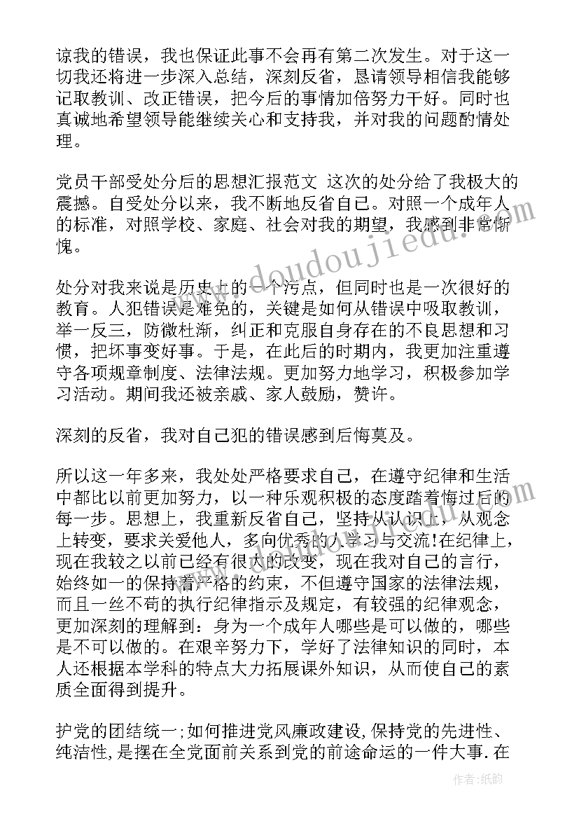 党员干部受处分思想汇报 党员干部受处分后思想汇报(模板5篇)