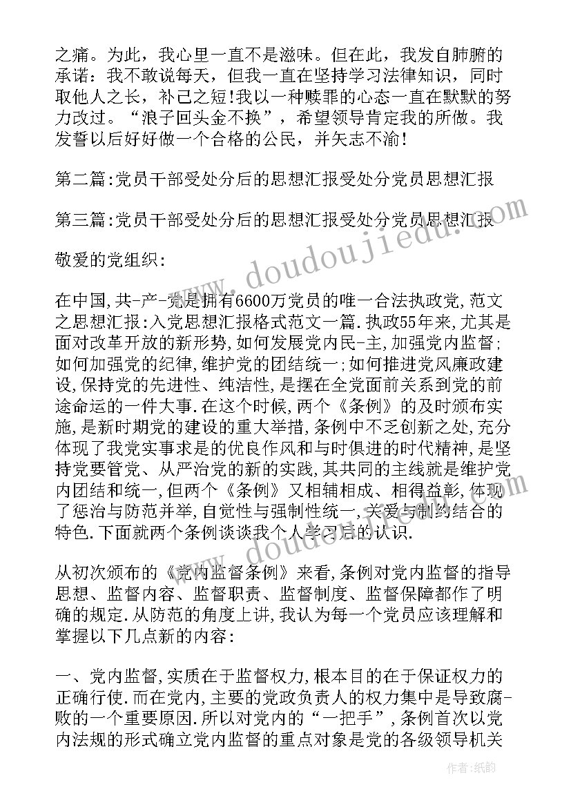 党员干部受处分思想汇报 党员干部受处分后思想汇报(模板5篇)