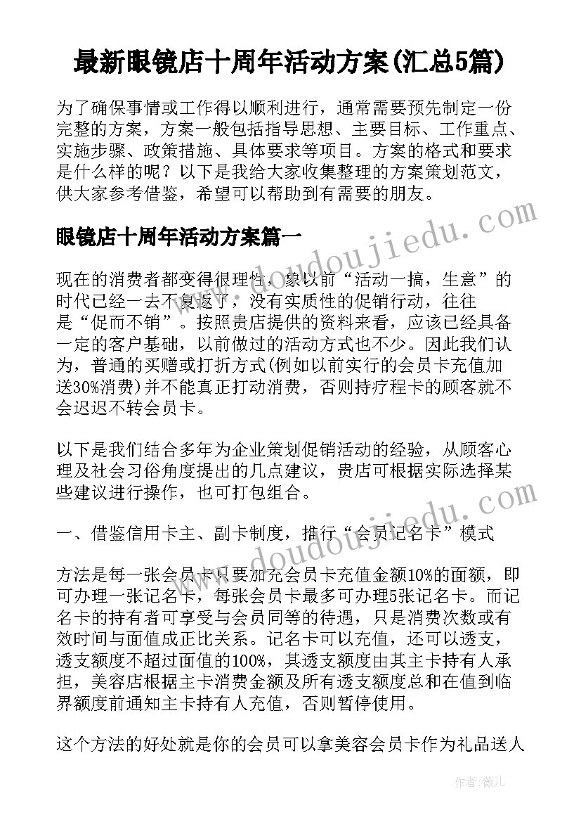 最新眼镜店十周年活动方案(汇总5篇)