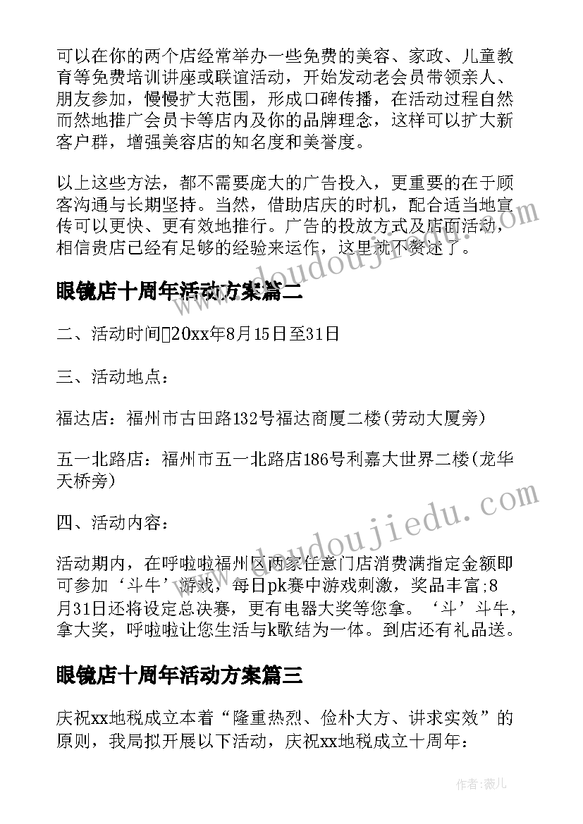 最新眼镜店十周年活动方案(汇总5篇)