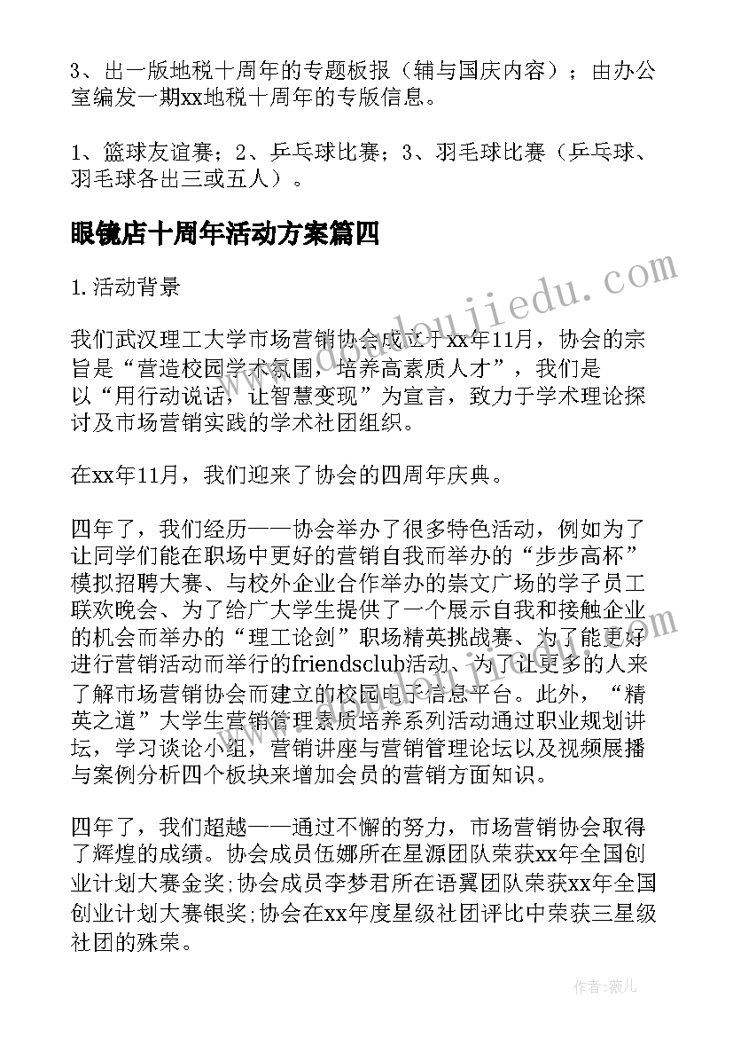 最新眼镜店十周年活动方案(汇总5篇)