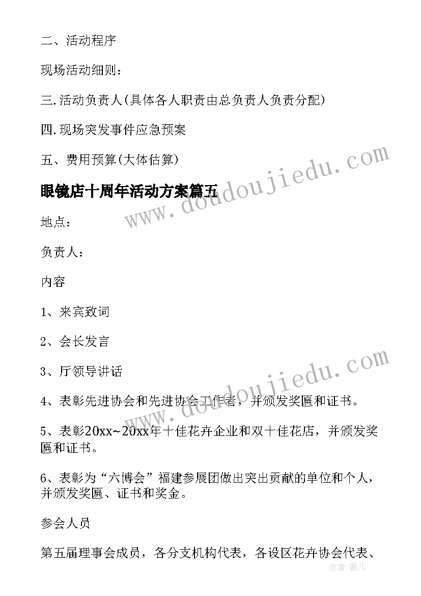 最新眼镜店十周年活动方案(汇总5篇)