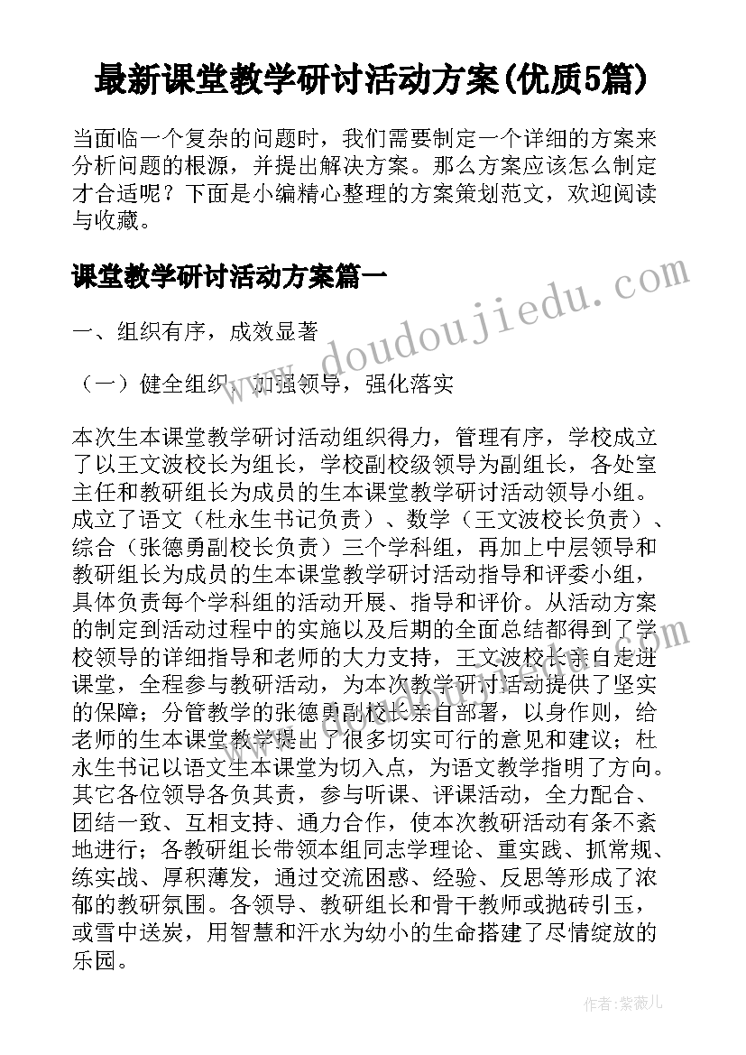 最新课堂教学研讨活动方案(优质5篇)