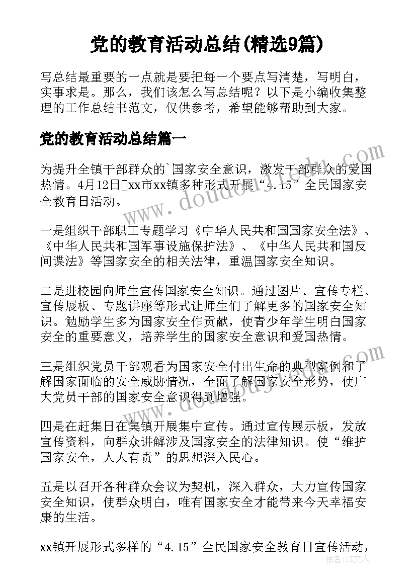 党的教育活动总结(精选9篇)