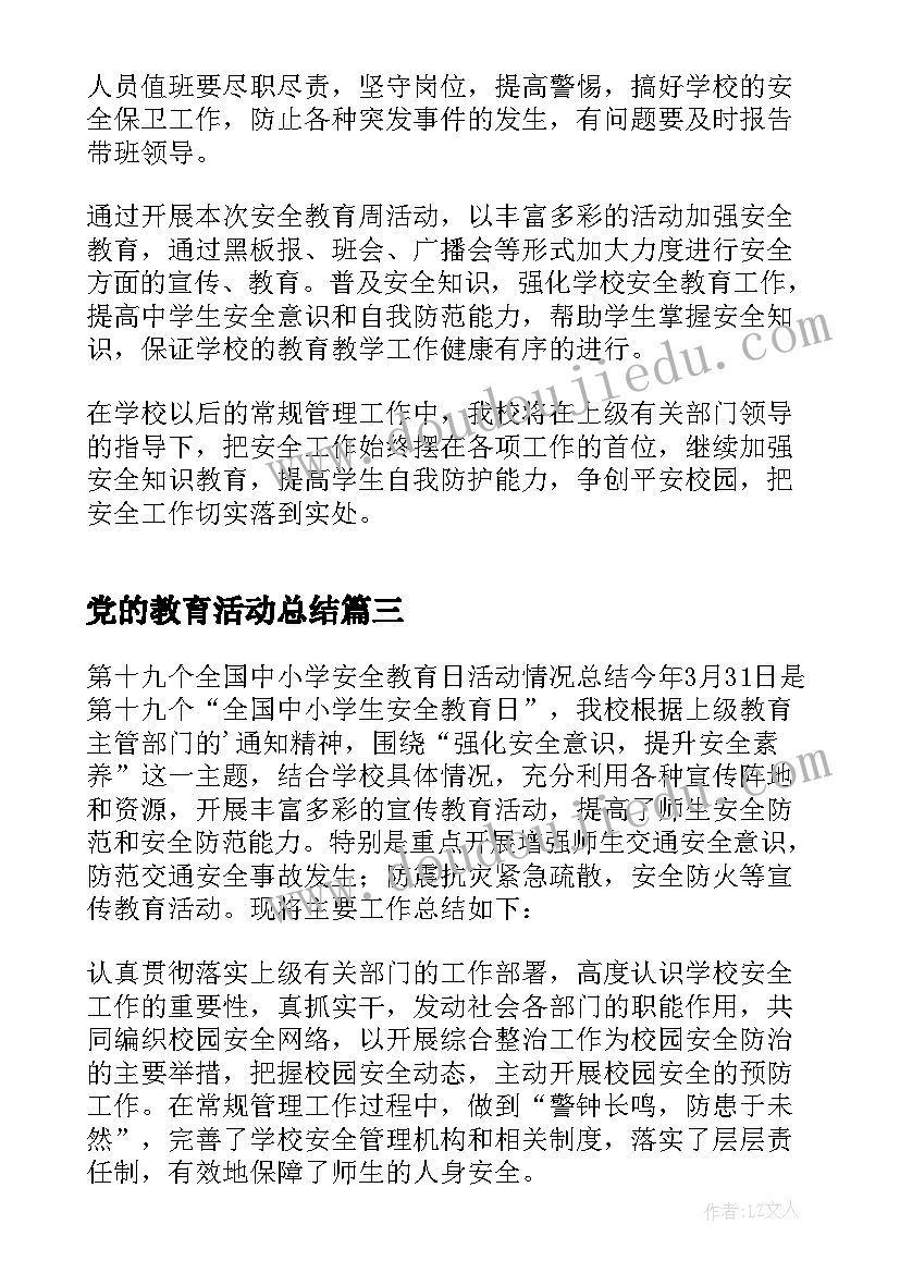 党的教育活动总结(精选9篇)