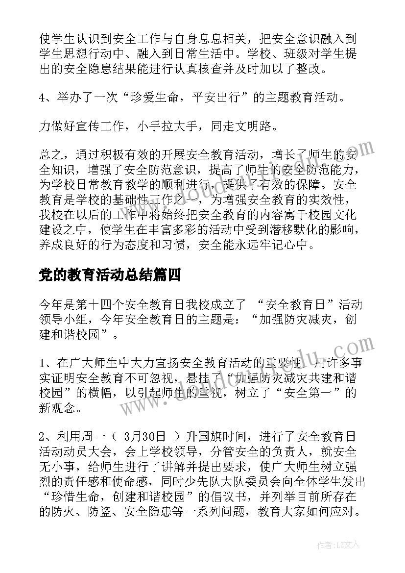 党的教育活动总结(精选9篇)