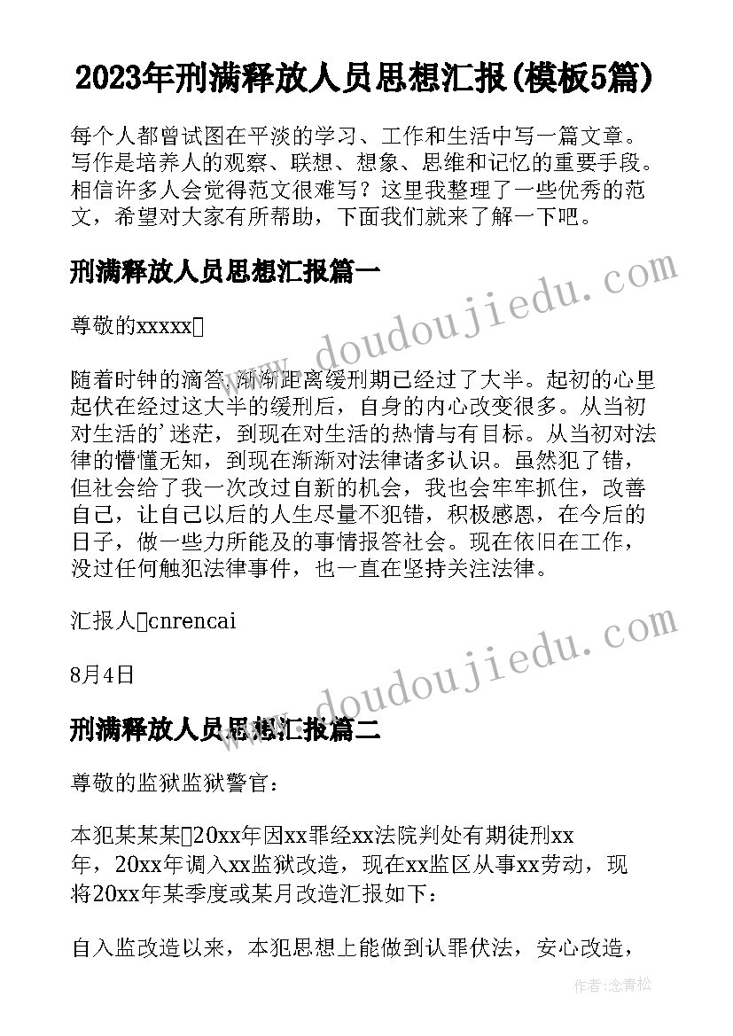 2023年刑满释放人员思想汇报(模板5篇)