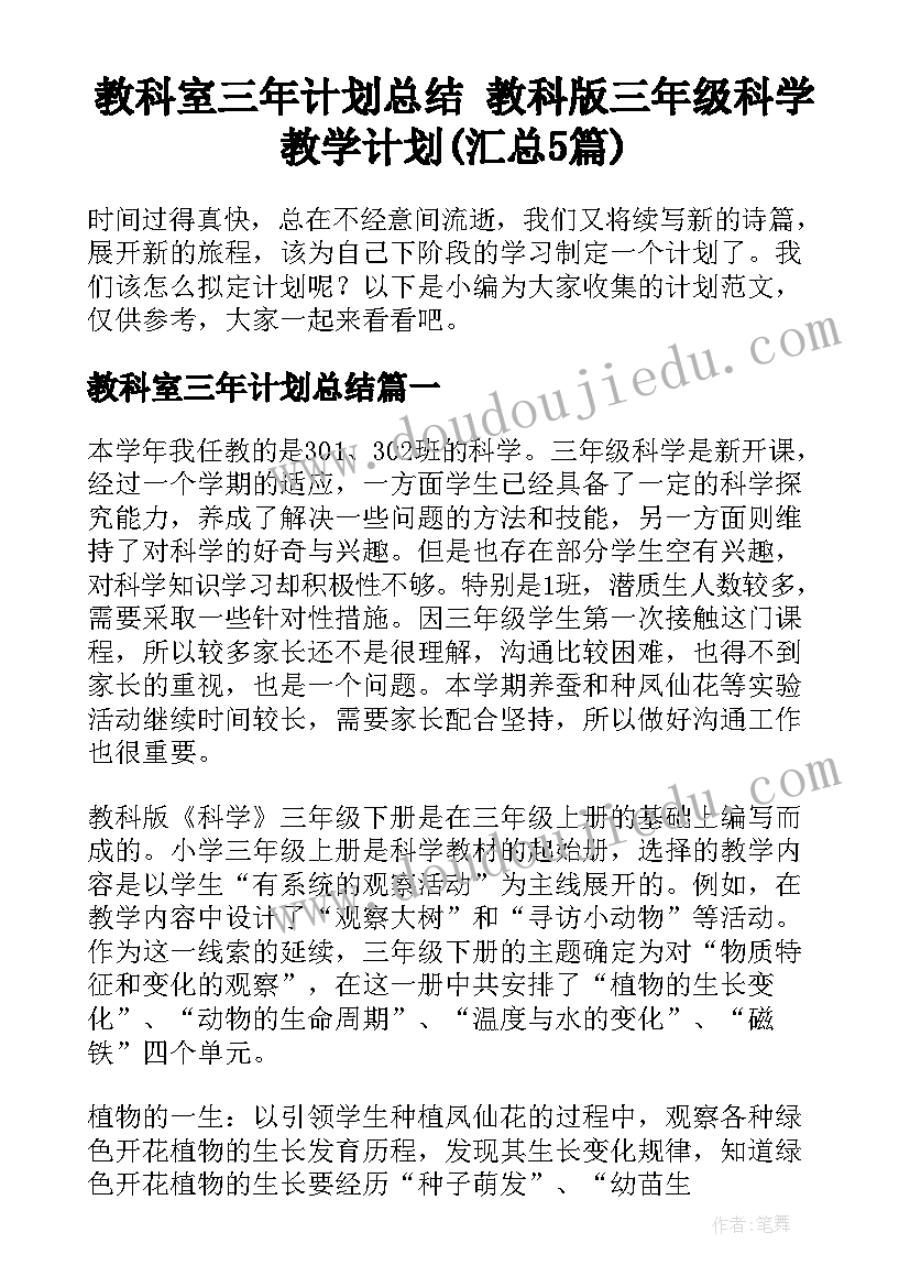 教科室三年计划总结 教科版三年级科学教学计划(汇总5篇)