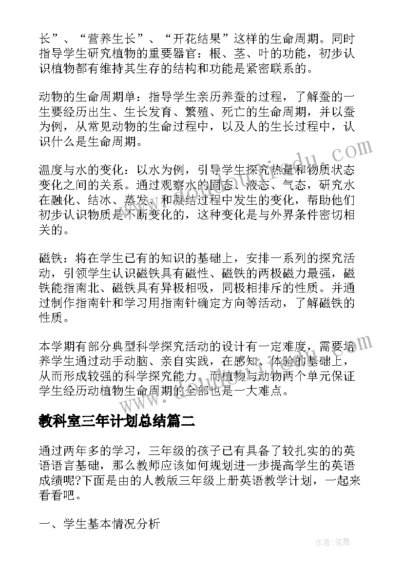 教科室三年计划总结 教科版三年级科学教学计划(汇总5篇)