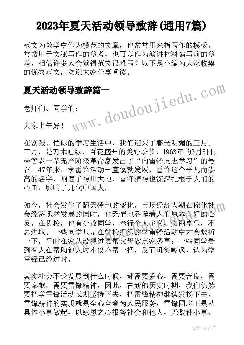 2023年夏天活动领导致辞(通用7篇)