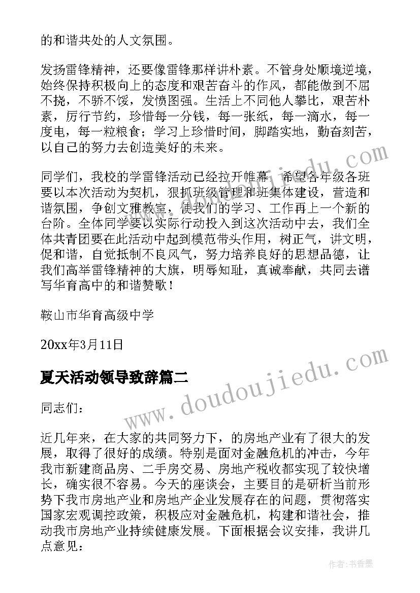 2023年夏天活动领导致辞(通用7篇)