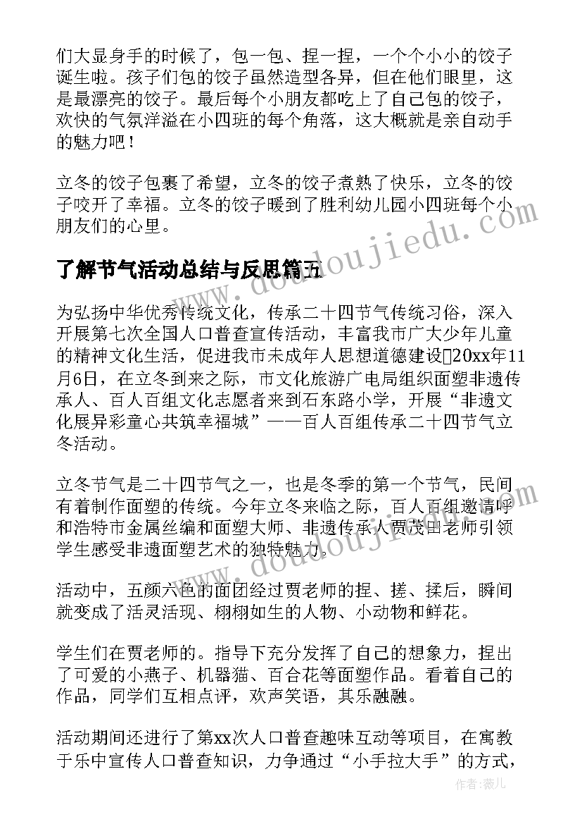 了解节气活动总结与反思(大全5篇)