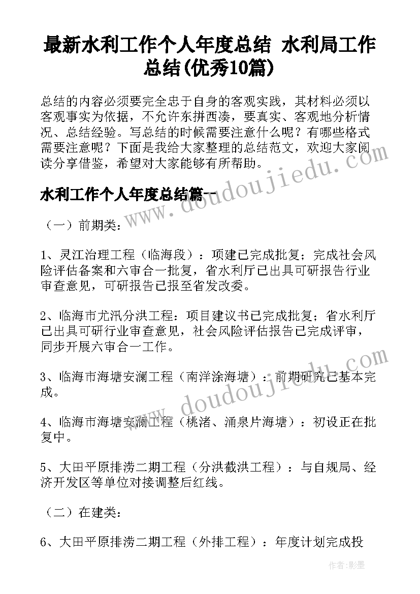 最新水利工作个人年度总结 水利局工作总结(优秀10篇)