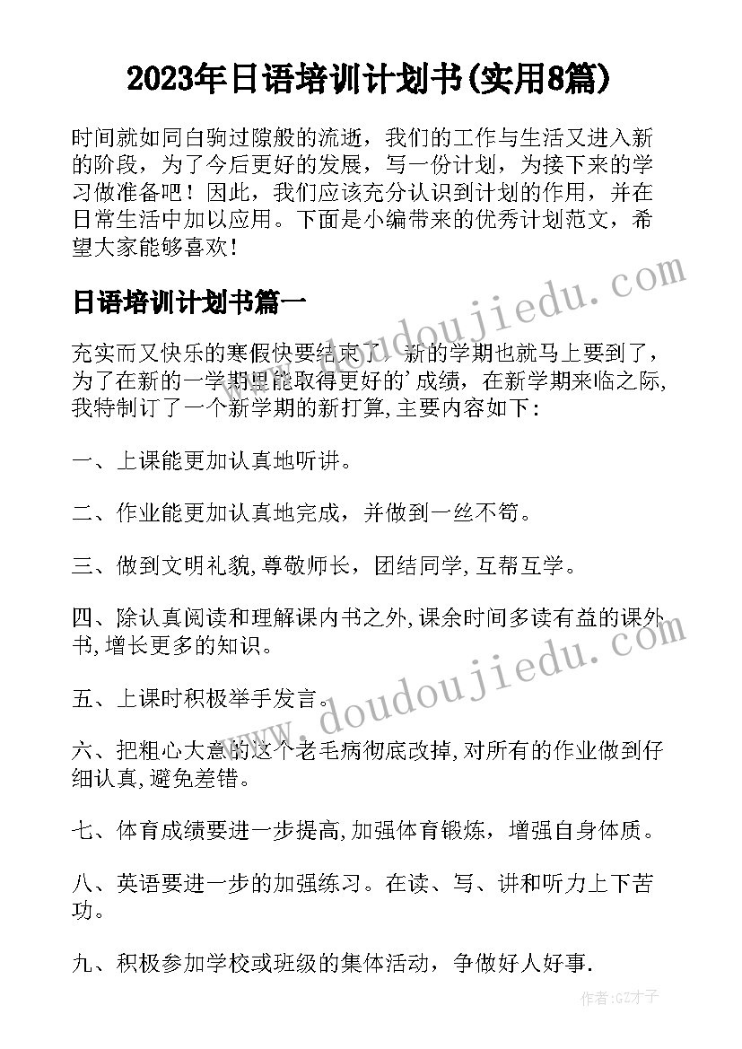 2023年日语培训计划书(实用8篇)