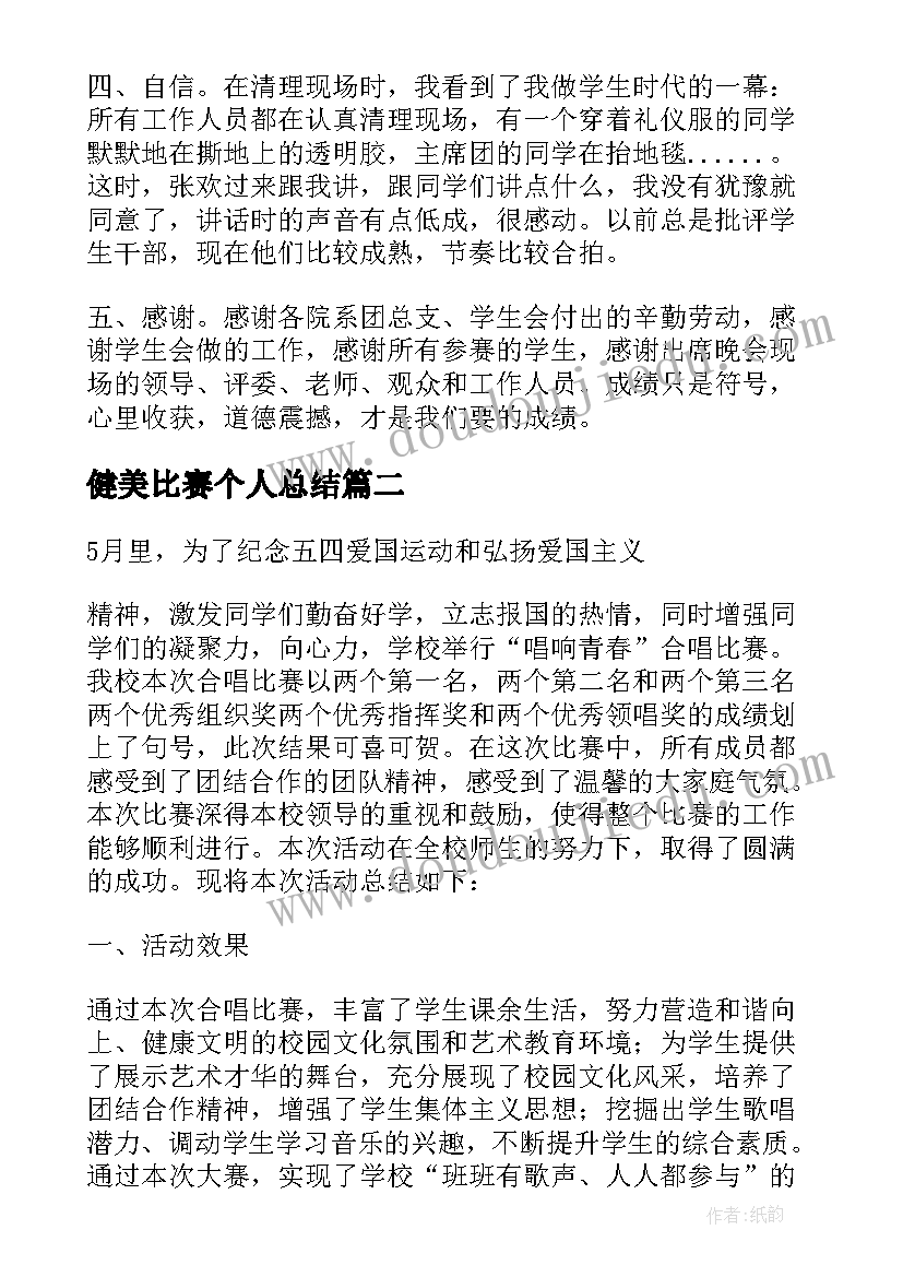 健美比赛个人总结 歌咏比赛的工作总结(模板5篇)