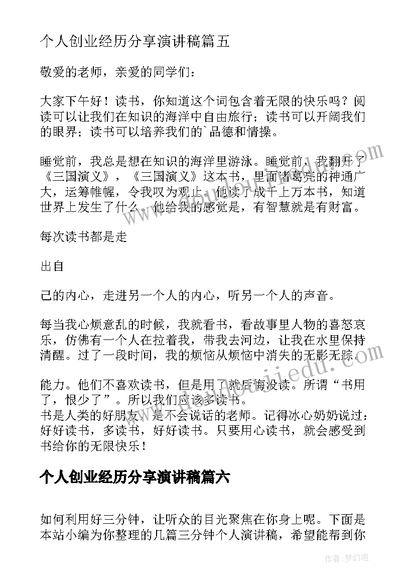 个人创业经历分享演讲稿 个人三分钟演讲稿(优质6篇)