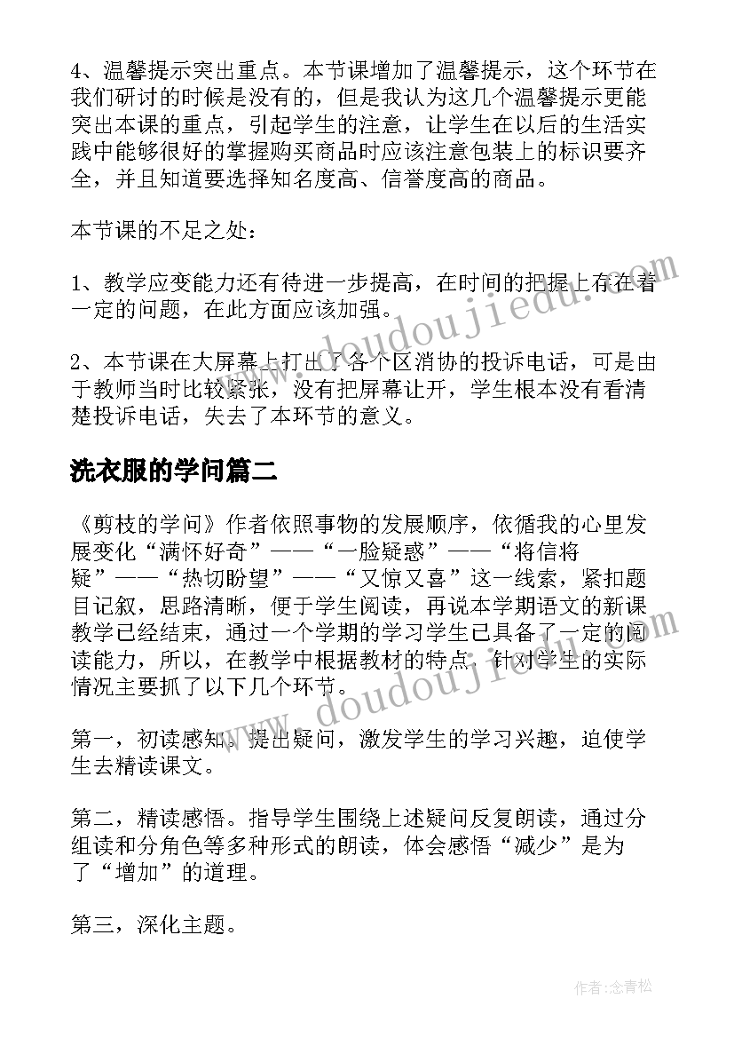 洗衣服的学问 包装的学问教学反思(优秀9篇)