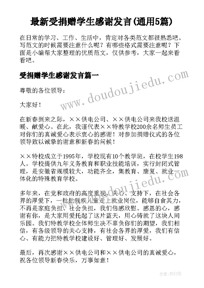 最新受捐赠学生感谢发言(通用5篇)