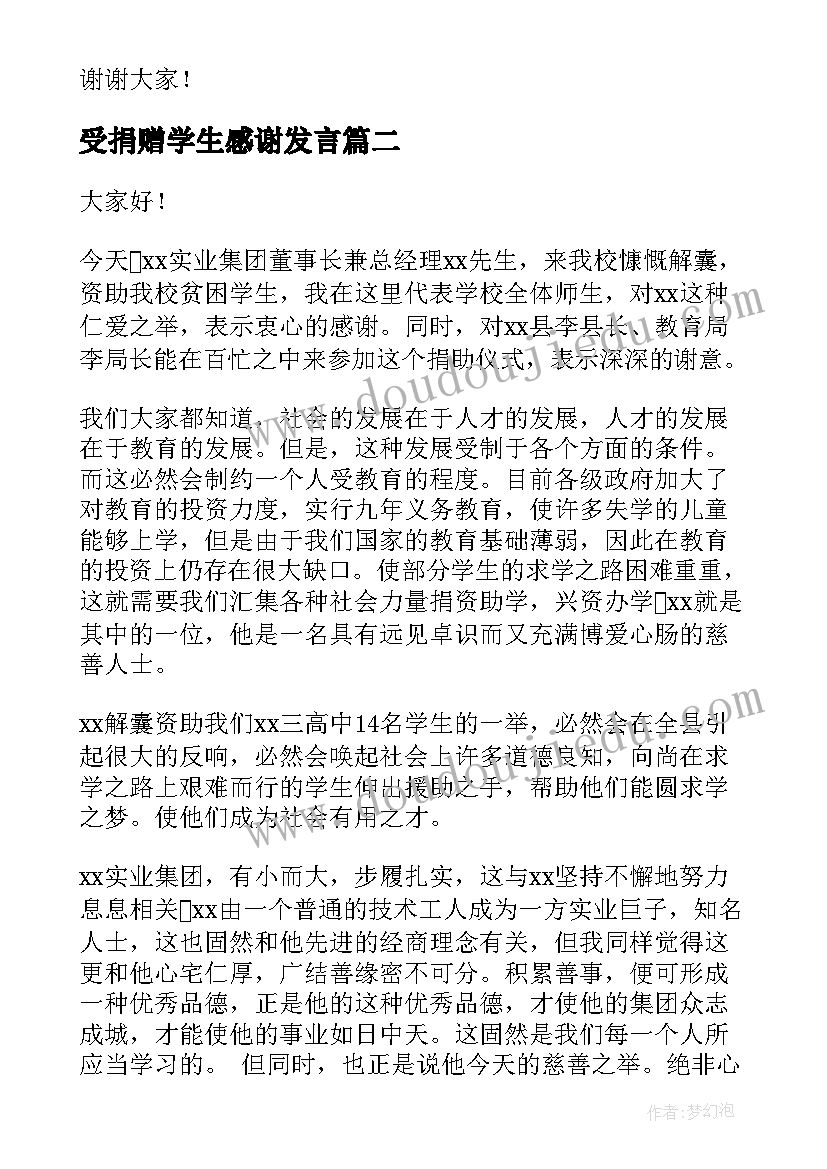 最新受捐赠学生感谢发言(通用5篇)