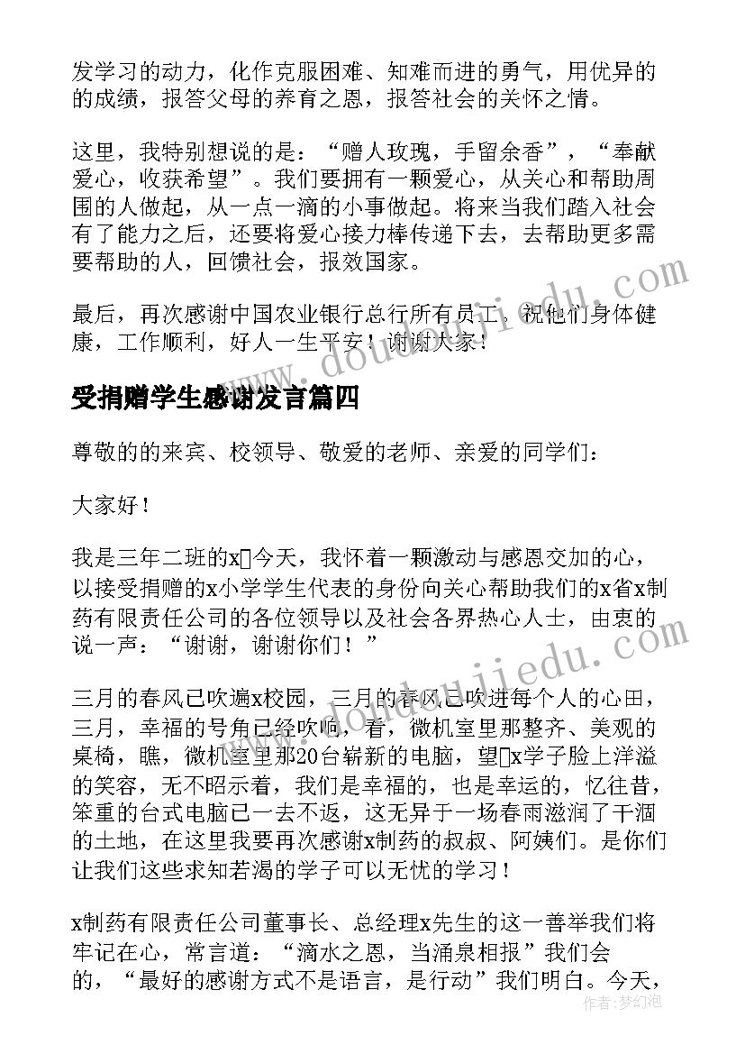 最新受捐赠学生感谢发言(通用5篇)