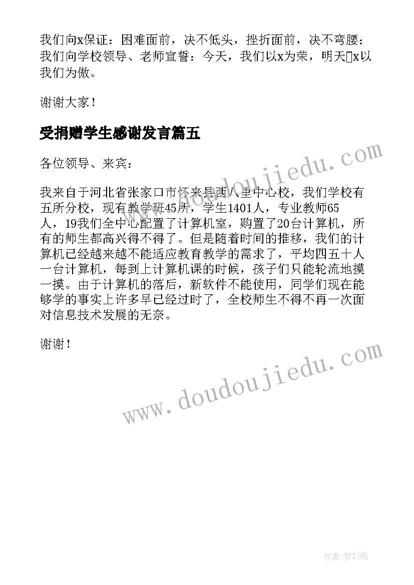 最新受捐赠学生感谢发言(通用5篇)