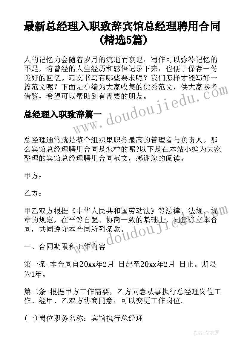 最新总经理入职致辞 宾馆总经理聘用合同(精选5篇)