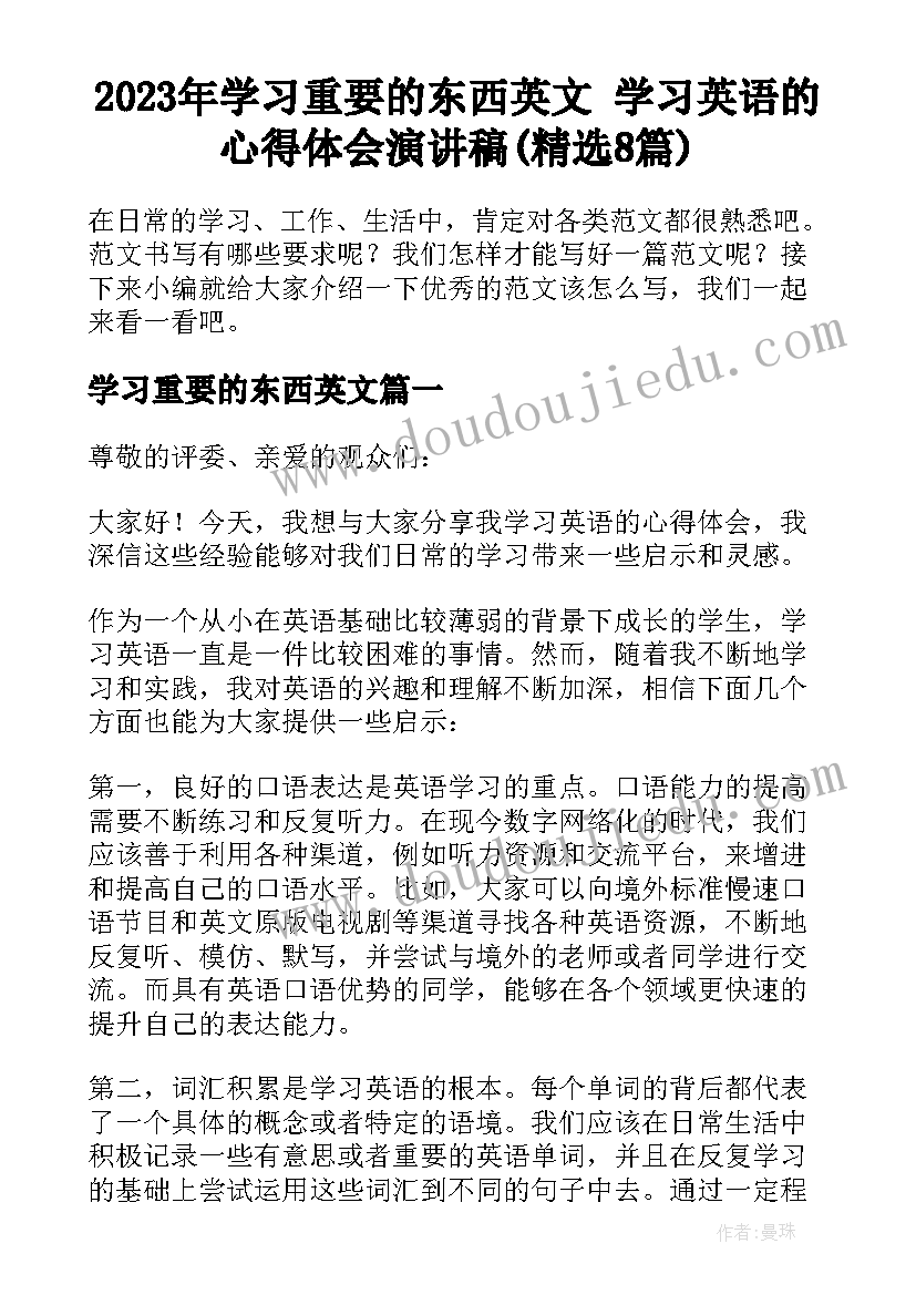 2023年学习重要的东西英文 学习英语的心得体会演讲稿(精选8篇)