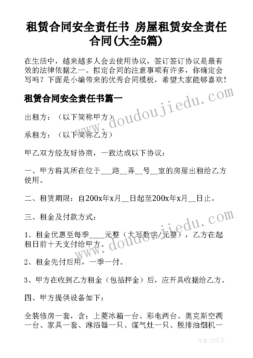 租赁合同安全责任书 房屋租赁安全责任合同(大全5篇)