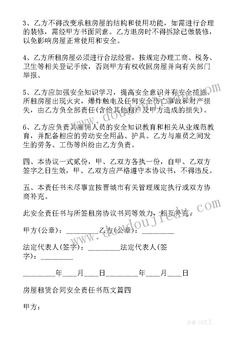 租赁合同安全责任书 房屋租赁安全责任合同(大全5篇)