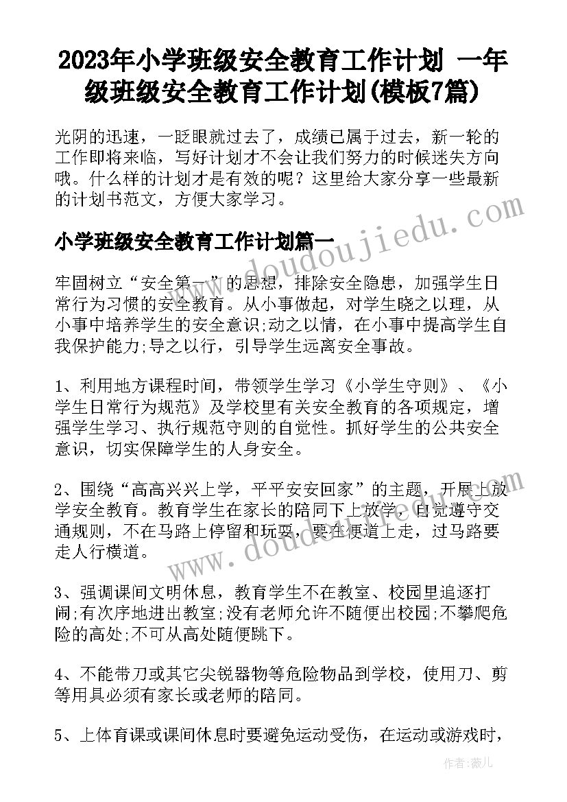 2023年小学班级安全教育工作计划 一年级班级安全教育工作计划(模板7篇)