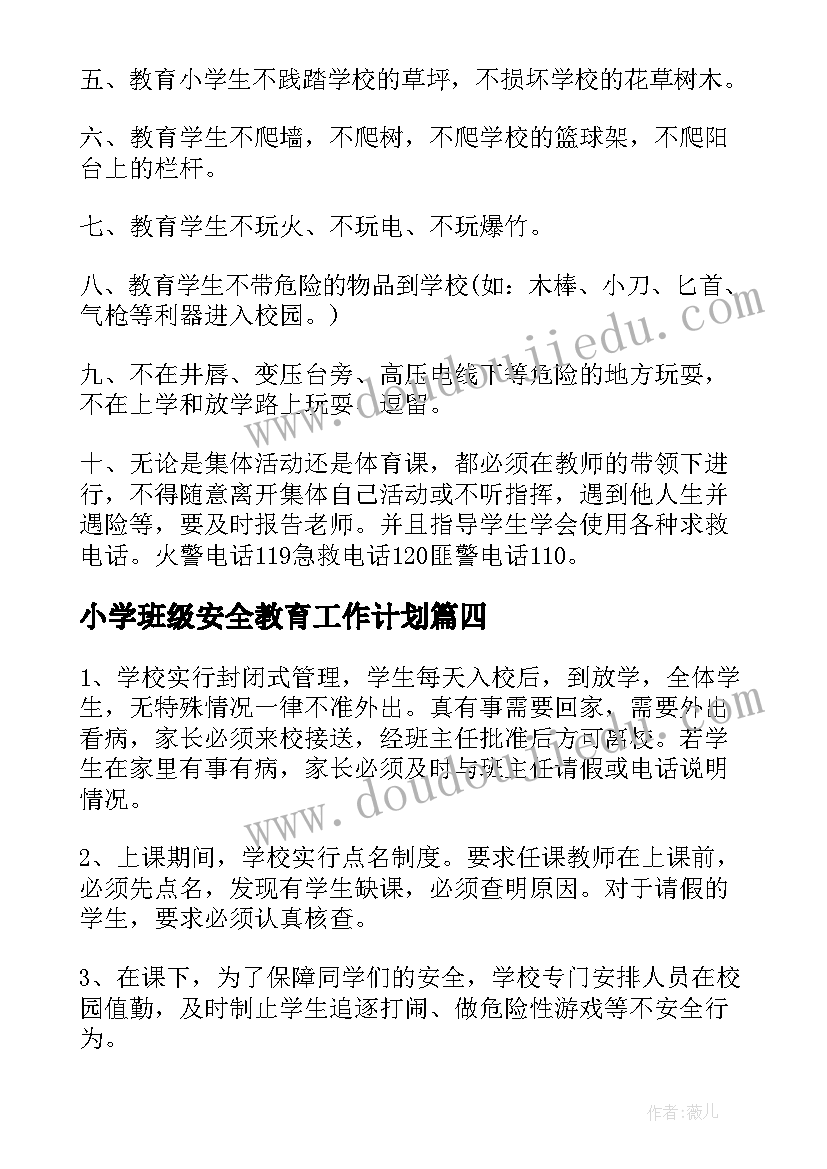 2023年小学班级安全教育工作计划 一年级班级安全教育工作计划(模板7篇)