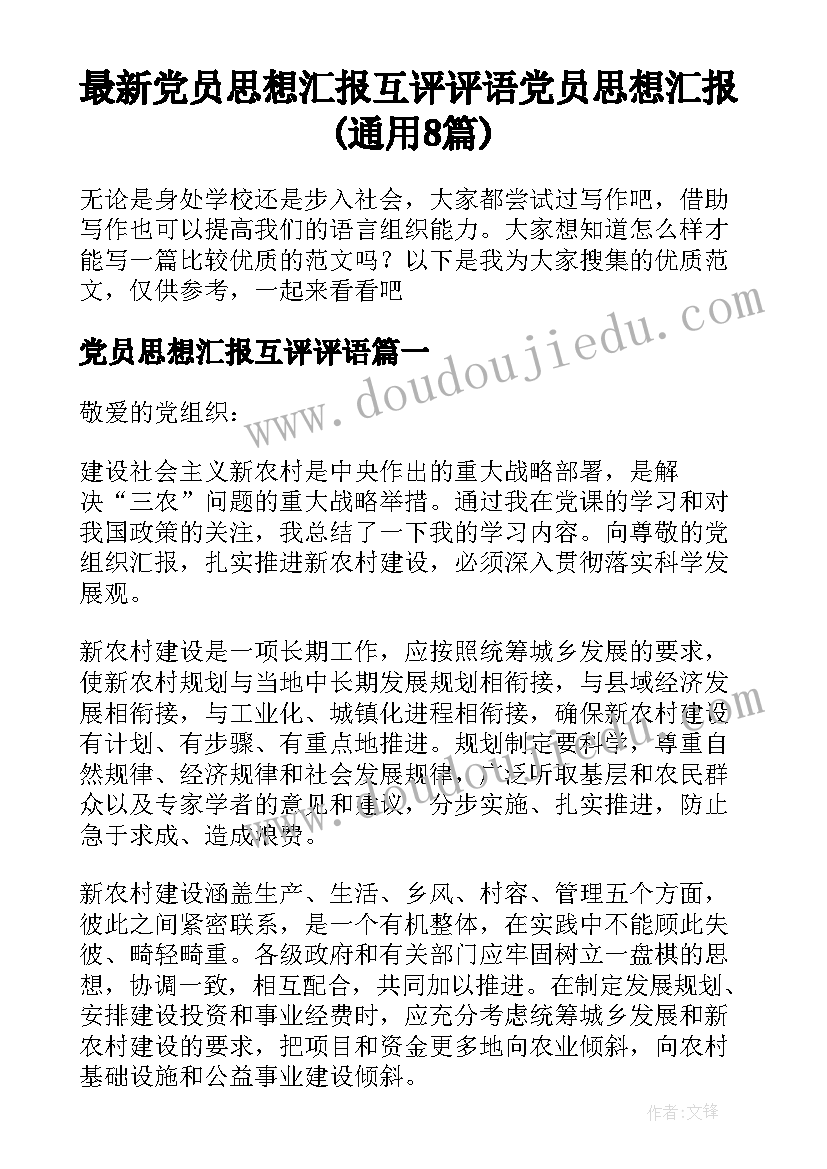 最新党员思想汇报互评评语 党员思想汇报(通用8篇)