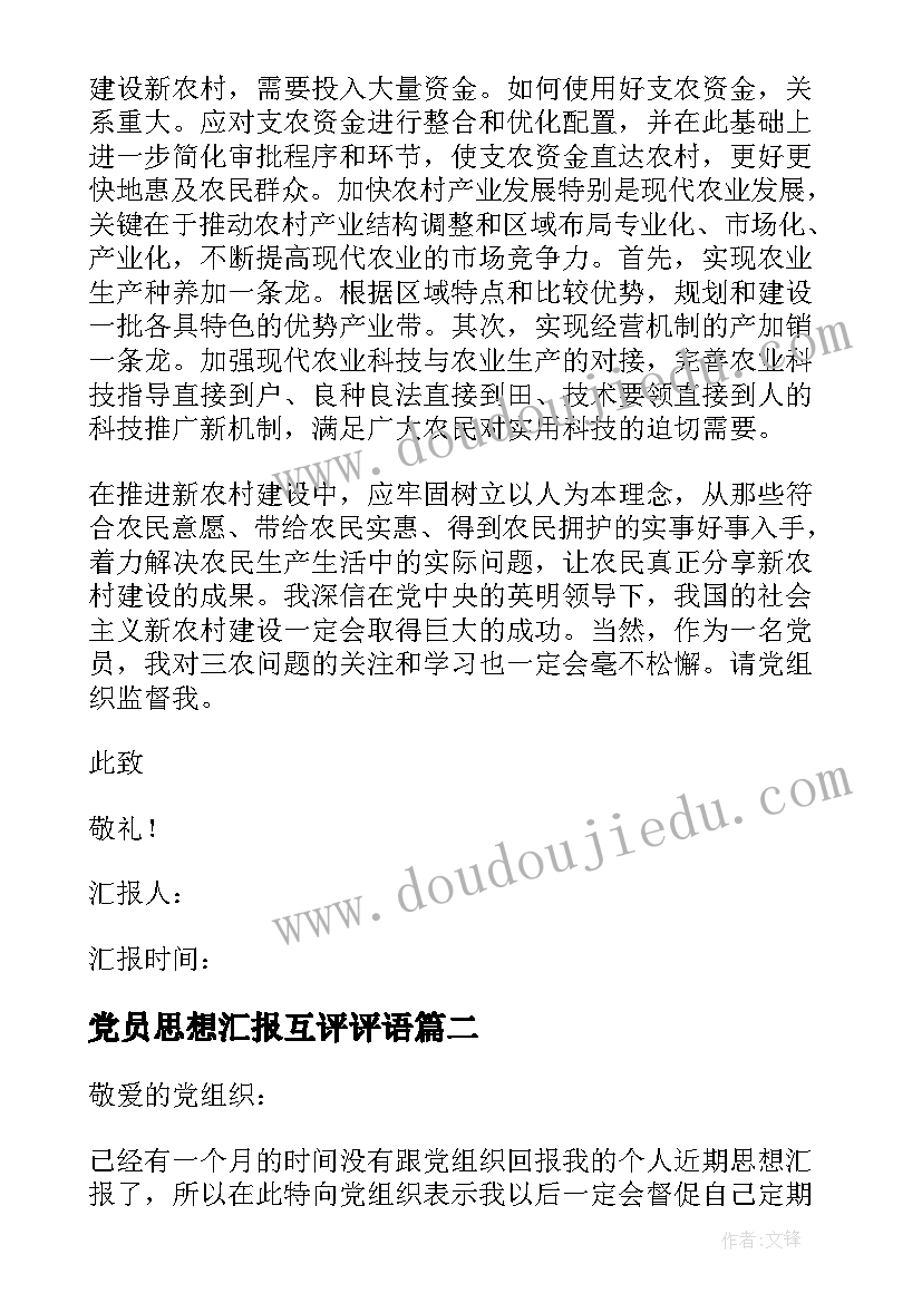 最新党员思想汇报互评评语 党员思想汇报(通用8篇)