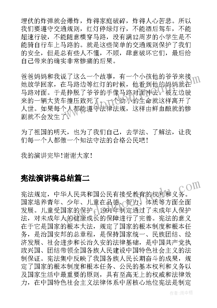 最新宪法演讲稿总结(实用5篇)