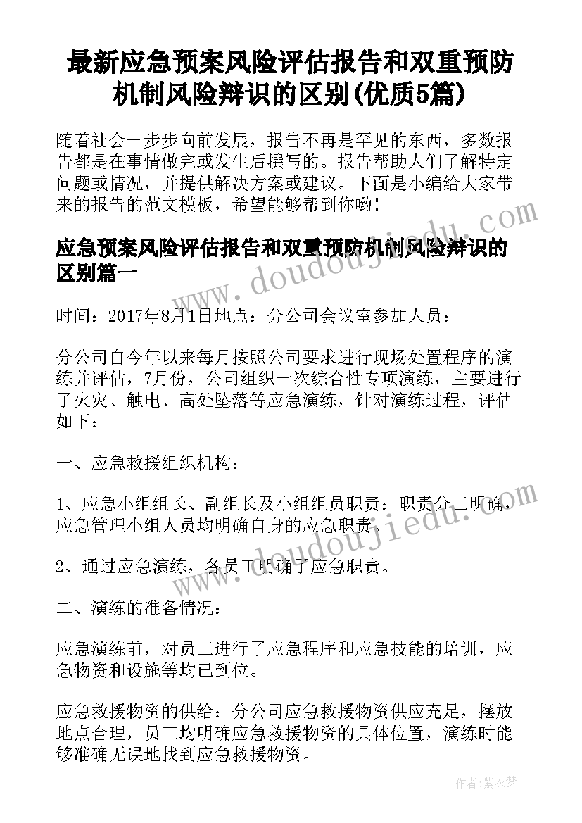 最新应急预案风险评估报告和双重预防机制风险辩识的区别(优质5篇)