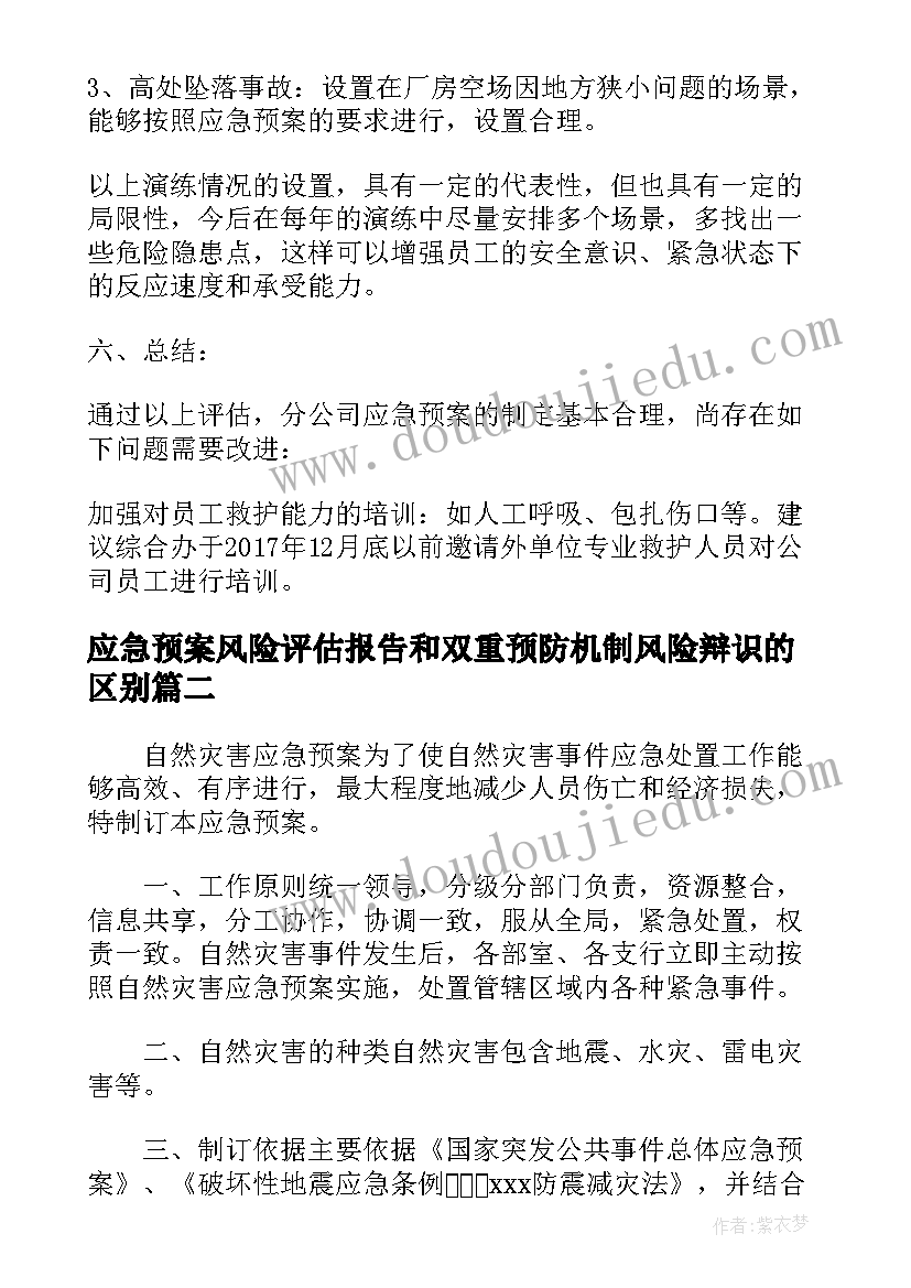 最新应急预案风险评估报告和双重预防机制风险辩识的区别(优质5篇)