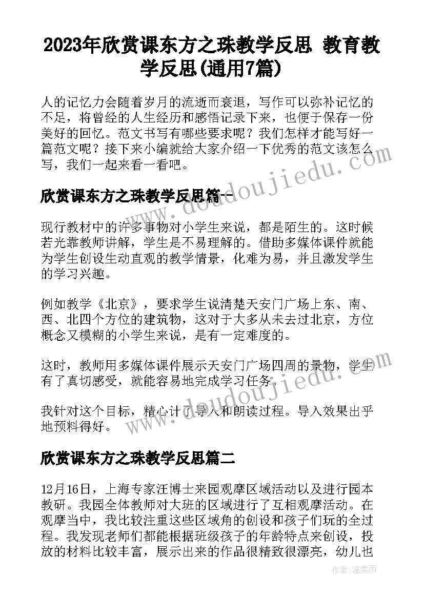 2023年欣赏课东方之珠教学反思 教育教学反思(通用7篇)