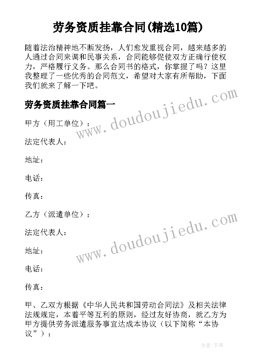 劳务资质挂靠合同(精选10篇)