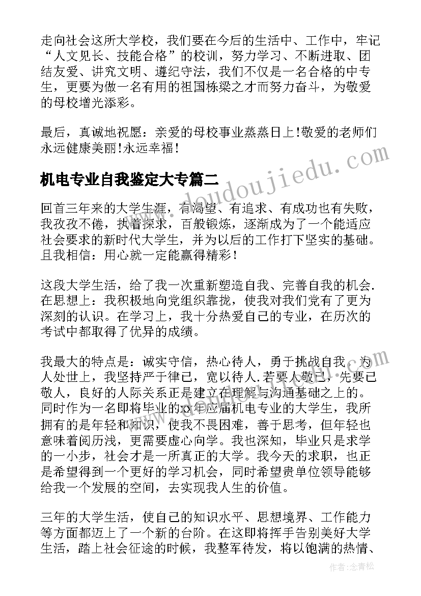 机电专业自我鉴定大专(汇总6篇)