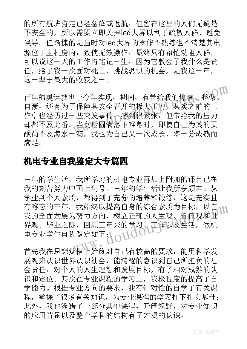 机电专业自我鉴定大专(汇总6篇)