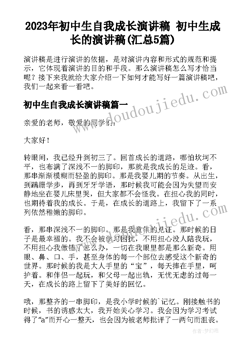 2023年初中生自我成长演讲稿 初中生成长的演讲稿(汇总5篇)